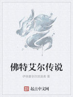 佛特艾爾傳說 佛特艾爾傳說