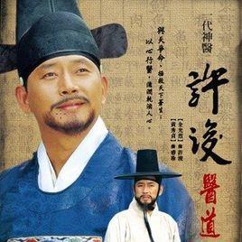 許浚[1999年MBC韓劇]