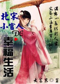 文藝青年被書砸死穿越北宋:北宋小官人的幸福生活 文藝青年被書砸死穿越北宋:北宋小官人的幸福生活