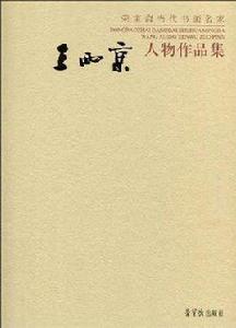 王西京人物作品集 王西京人物作品集