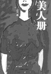 《美人冊》 《美人冊》