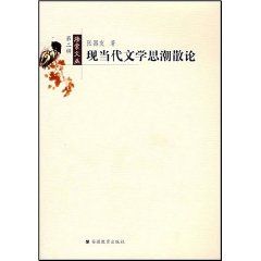 《現當代文學思潮散論》