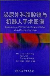 泌尿外科腹腔鏡與機器人手術圖譜 泌尿外科腹腔鏡與機器人手術圖譜