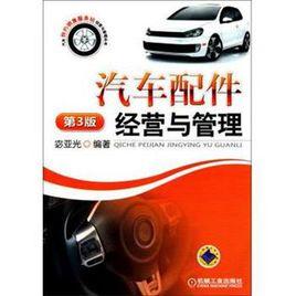 汽車零部件經營與銷售 汽車零部件經營與銷售