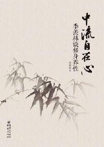 中流自在心 中流自在心