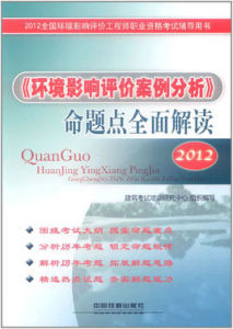 2012全國環境影響評價工程師職業資格考試輔導用書 2012全國環境影響評價工程師職業資格考試輔導用書