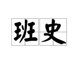 班史
