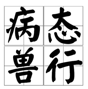 病態獸行 病態獸行