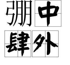 弸中肆外 弸中肆外