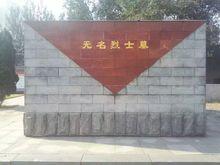 無名烈士墓