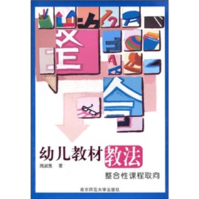 幼兒教材教法整合性課程取向