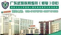 廣東武警醫院整形美容中心