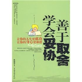 《學會妥協善於取捨》 《學會妥協善於取捨》