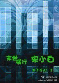 末世橫行宋小白 末世橫行宋小白
