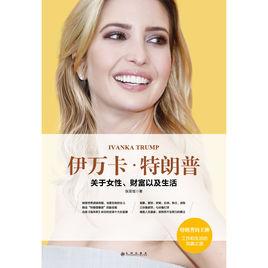 伊萬卡·特朗普 : 關於女性、財富以及生活 伊萬卡·特朗普 : 關於女性、財富以及生活