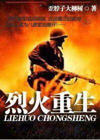 烈火重生 烈火重生