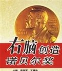 右腦創造諾貝爾獎 右腦創造諾貝爾獎