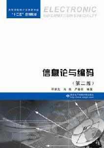 資訊理論與編碼（第二版）