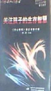 關注孩子的生存智慧：知心姐姐雜誌家教手冊