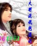 大明流氓艷遇記 大明流氓艷遇記