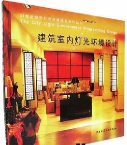 建築室內燈光環境設計