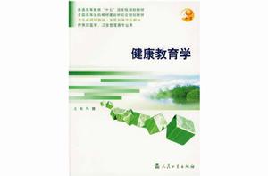 健康教育學[馬驍主編書籍]