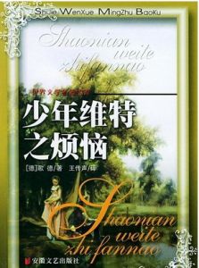 《少年維特的煩惱》 《少年維特的煩惱》