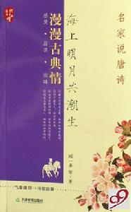 海上明月共潮生：名家說唐詩