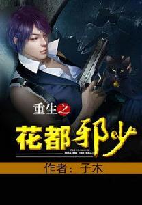 重生之花都邪少 重生之花都邪少