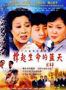 撐起生命的藍天 撐起生命的藍天