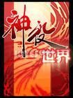神役世界
