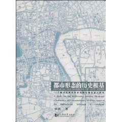 都市形態的歷史根基