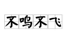 不鳴不飛 不鳴不飛