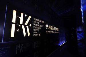 2019杭州國際時尚周