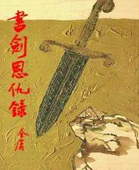 《書劍恩仇錄》