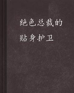 絕色總裁的貼身護衛