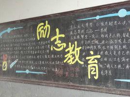 勵志教育 勵志教育