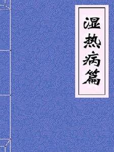 濕熱病篇