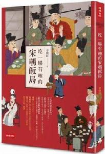 吃一場有趣的宋朝飯局 吃一場有趣的宋朝飯局