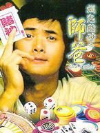 《爛鬼賭神之師爸》 《爛鬼賭神之師爸》