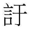 台灣細明體