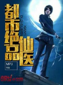 都市絕品仙醫 都市絕品仙醫