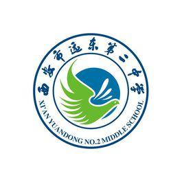 西安遠東第二中學 西安遠東第二中學