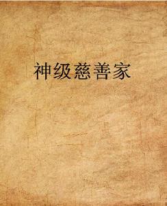 神級慈善家 神級慈善家