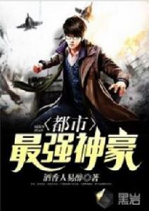 都市最強神豪 都市最強神豪