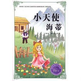 小天使海蒂 小天使海蒂