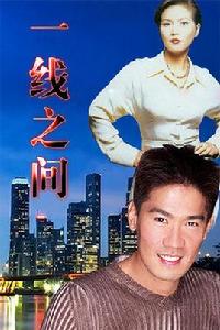 一線之間[新加坡電影]
