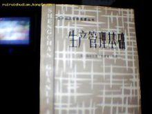 《生產管理基礎》