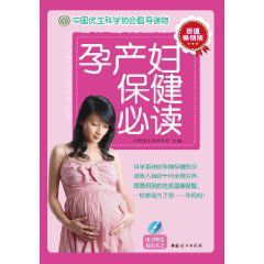 孕產婦保健必讀 孕產婦保健必讀