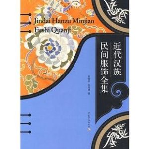 近代漢族民間服飾全集 近代漢族民間服飾全集